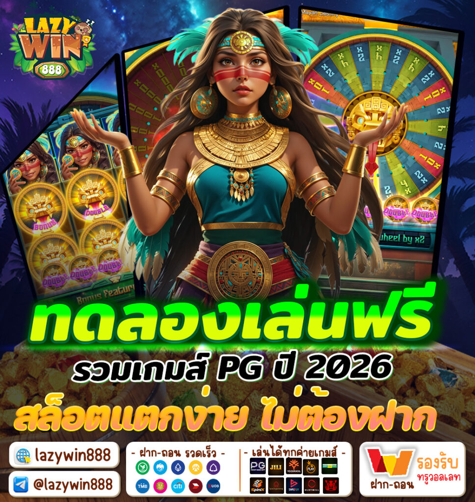 ทดลองเล่น PG ฟรี