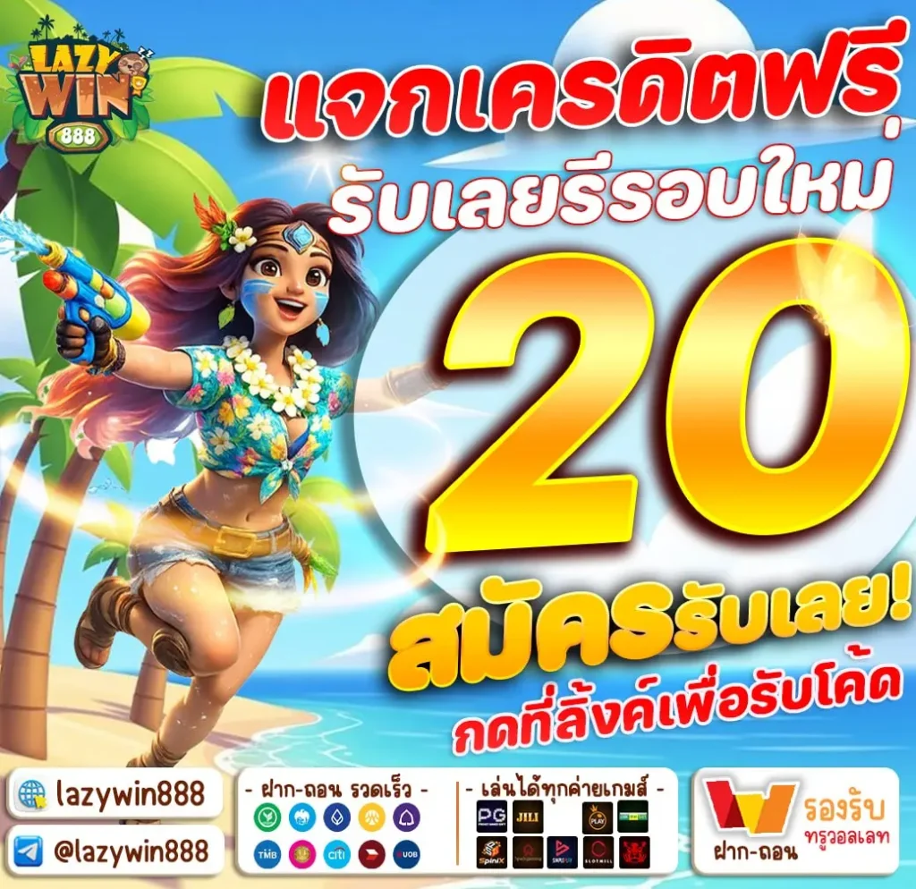 เครดิตฟรี 20