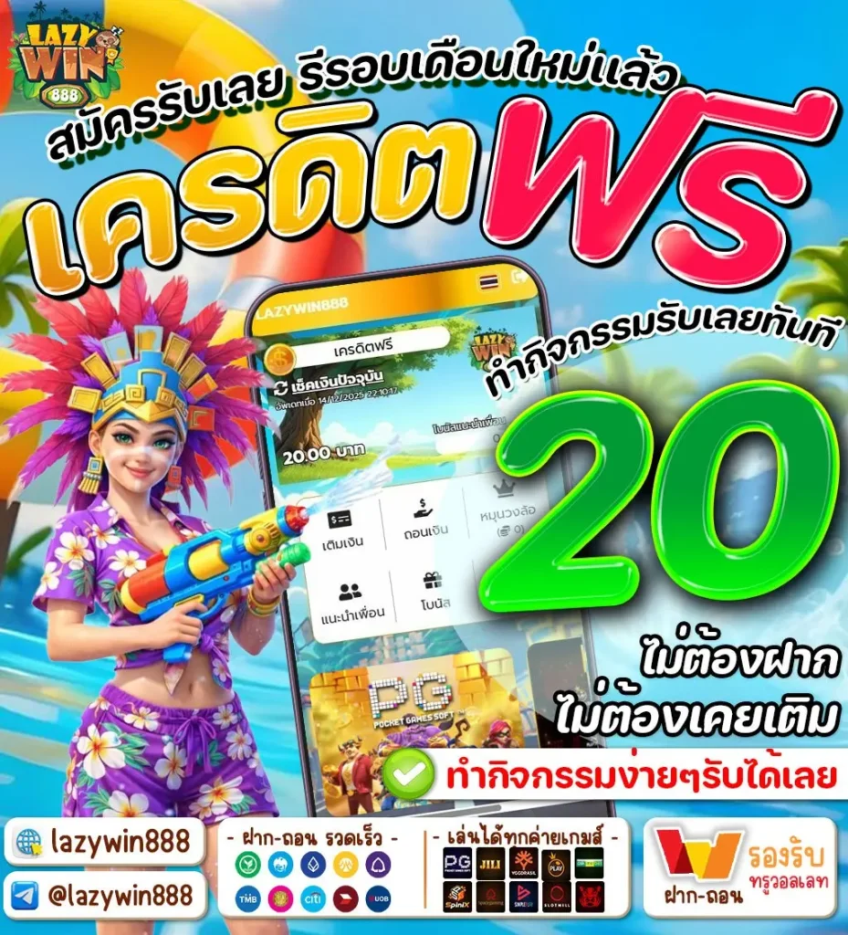 เครดิตฟรี 20