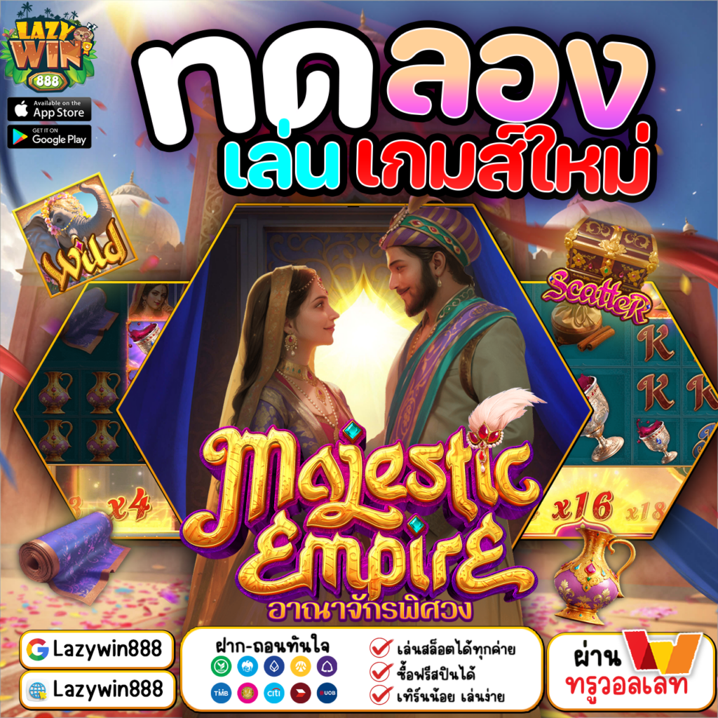 ทดลองเล่นเกมส์ใหม่