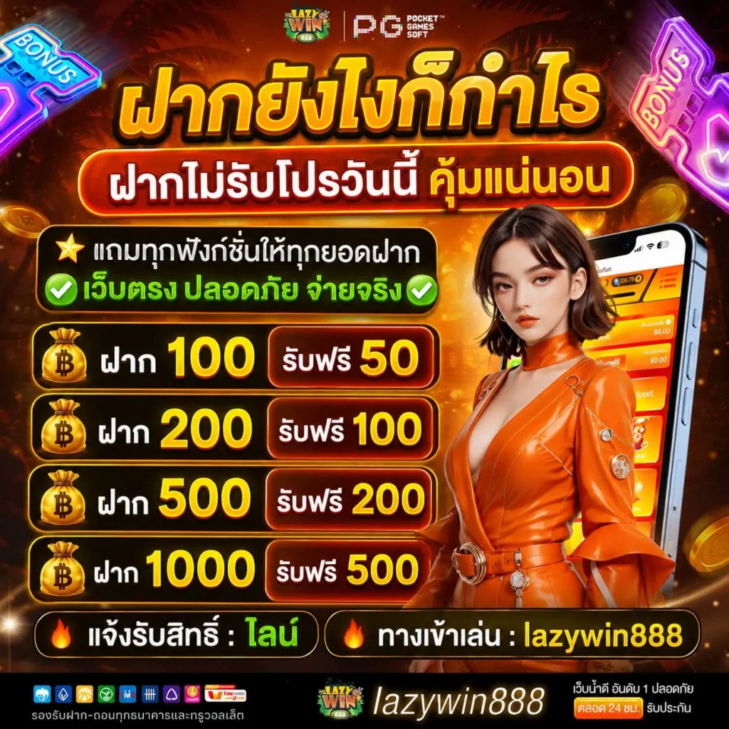 LAZYWIN888 ฝากไม่รับโปร