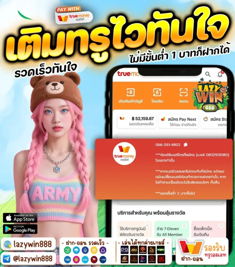 เล่นสล็อตถอนทรูวอลเล็ท