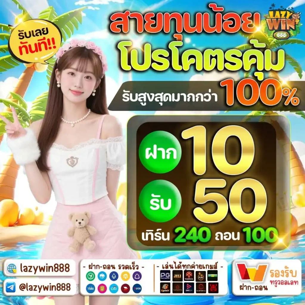 โปร ฝาก 10 รับ 50