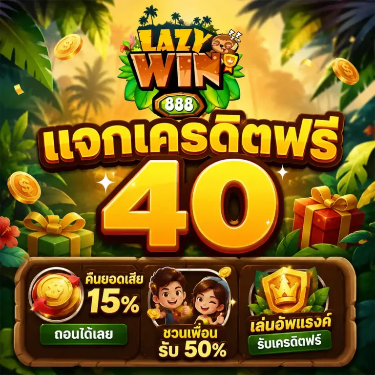 สมัครใหม่รับเครดิตฟรี