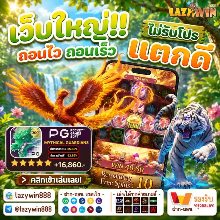 LAZYWIN888 ทางเข้าเว็บตรง